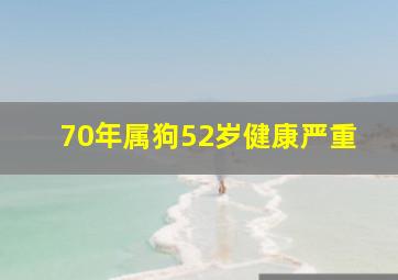 70年属狗52岁健康严重