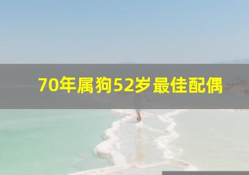 70年属狗52岁最佳配偶