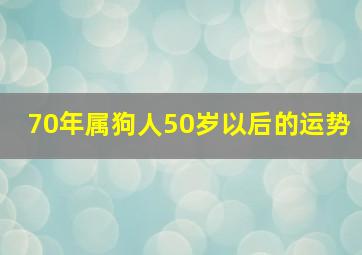 70年属狗人50岁以后的运势