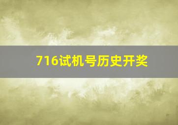 716试机号历史开奖