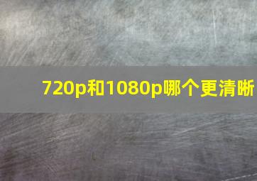 720p和1080p哪个更清晰