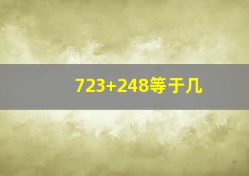 723+248等于几