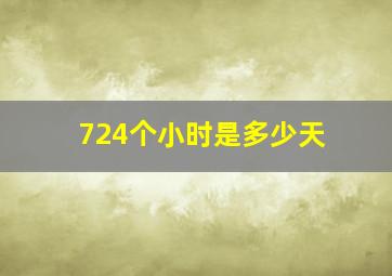 724个小时是多少天