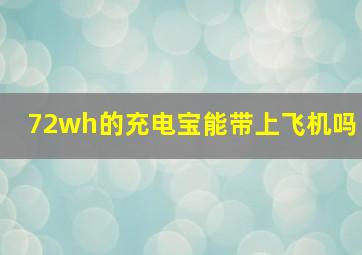 72wh的充电宝能带上飞机吗