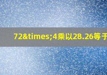 72×4乘以28.26等于几