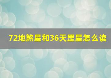 72地煞星和36天罡星怎么读