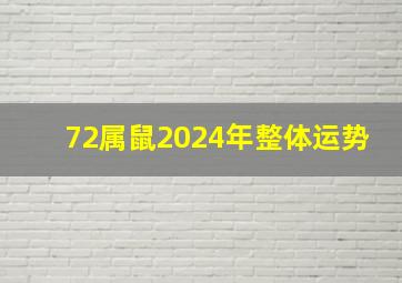 72属鼠2024年整体运势