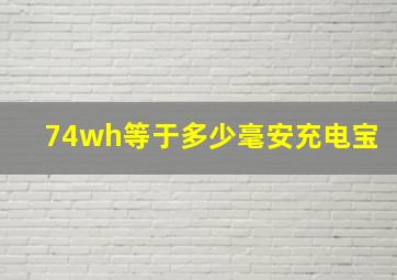 74wh等于多少毫安充电宝