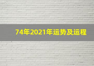 74年2021年运势及运程