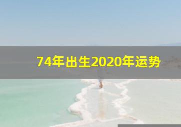 74年出生2020年运势