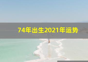 74年出生2021年运势