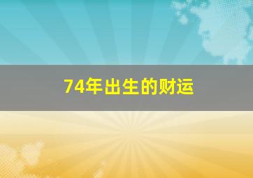 74年出生的财运