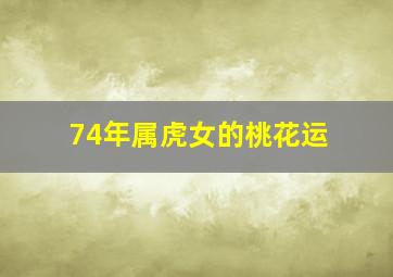 74年属虎女的桃花运