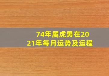 74年属虎男在2021年每月运势及运程