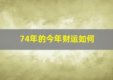 74年的今年财运如何