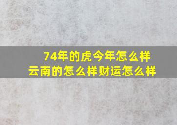 74年的虎今年怎么样云南的怎么样财运怎么样