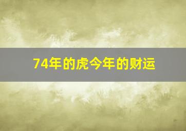 74年的虎今年的财运