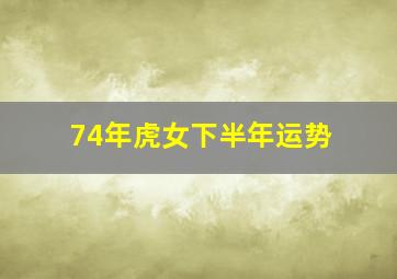 74年虎女下半年运势