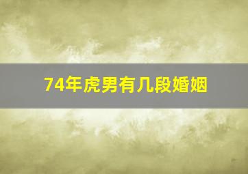 74年虎男有几段婚姻