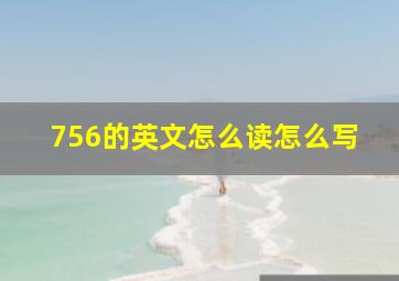 756的英文怎么读怎么写