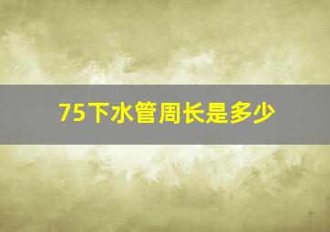 75下水管周长是多少