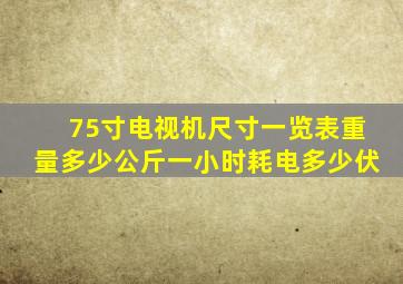 75寸电视机尺寸一览表重量多少公斤一小时耗电多少伏