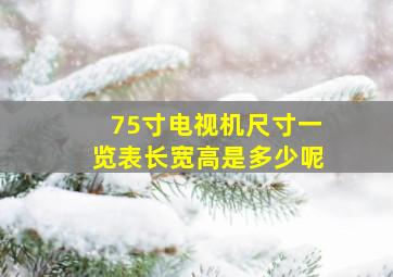 75寸电视机尺寸一览表长宽高是多少呢