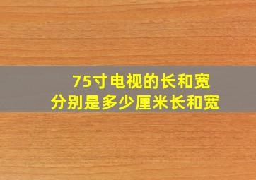 75寸电视的长和宽分别是多少厘米长和宽