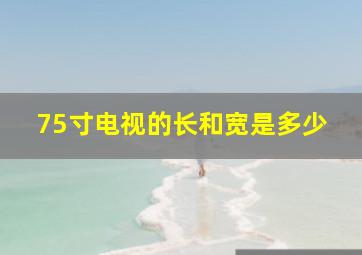 75寸电视的长和宽是多少