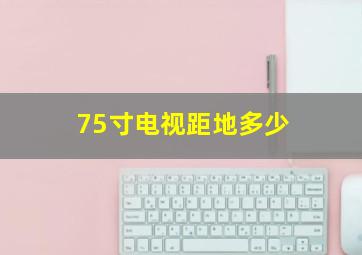 75寸电视距地多少