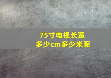 75寸电视长宽多少cm多少米呢