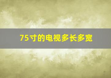 75寸的电视多长多宽