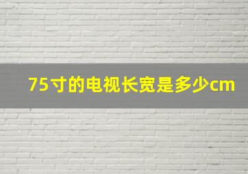 75寸的电视长宽是多少cm