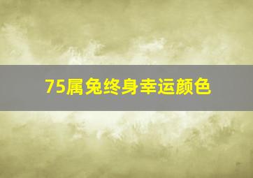 75属兔终身幸运颜色