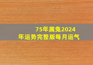 75年属兔2024年运势完整版每月运气