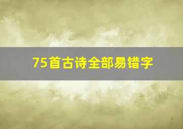 75首古诗全部易错字