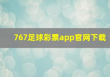 767足球彩票app官网下载