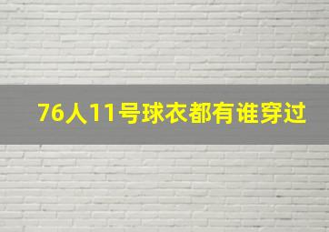 76人11号球衣都有谁穿过