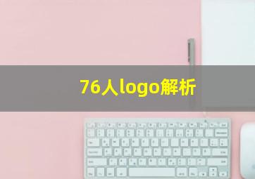 76人logo解析