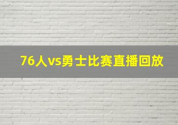 76人vs勇士比赛直播回放