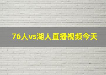 76人vs湖人直播视频今天