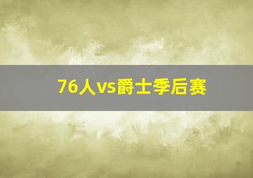 76人vs爵士季后赛