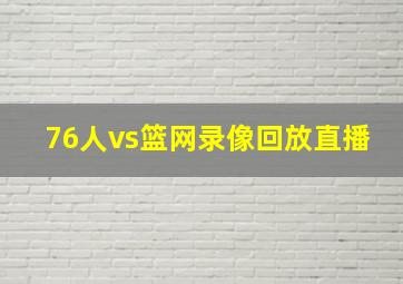 76人vs篮网录像回放直播