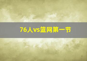 76人vs篮网第一节