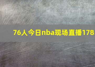 76人今日nba现场直播178