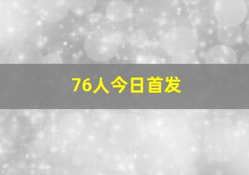 76人今日首发