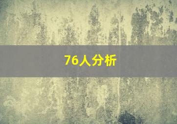 76人分析