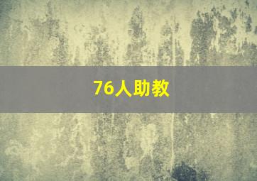 76人助教