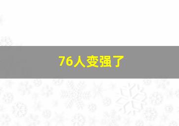 76人变强了