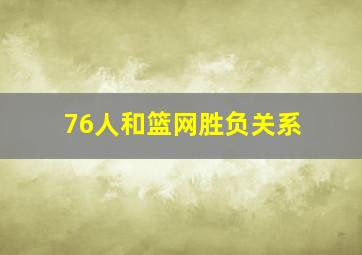 76人和篮网胜负关系